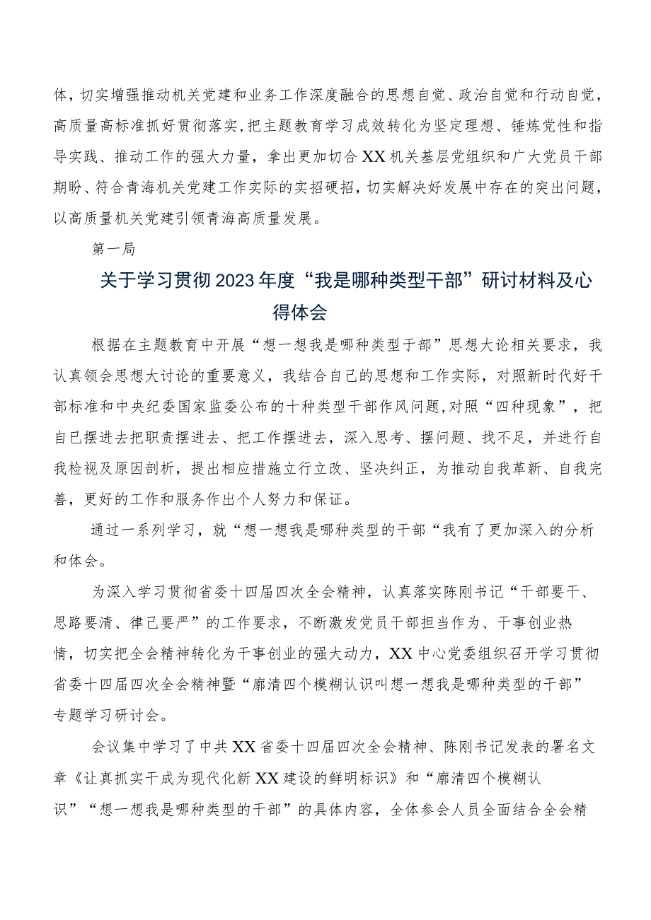 7篇汇编“想一想我是哪种类型干部”学习研讨发言材料、心得感悟.docx_第3页