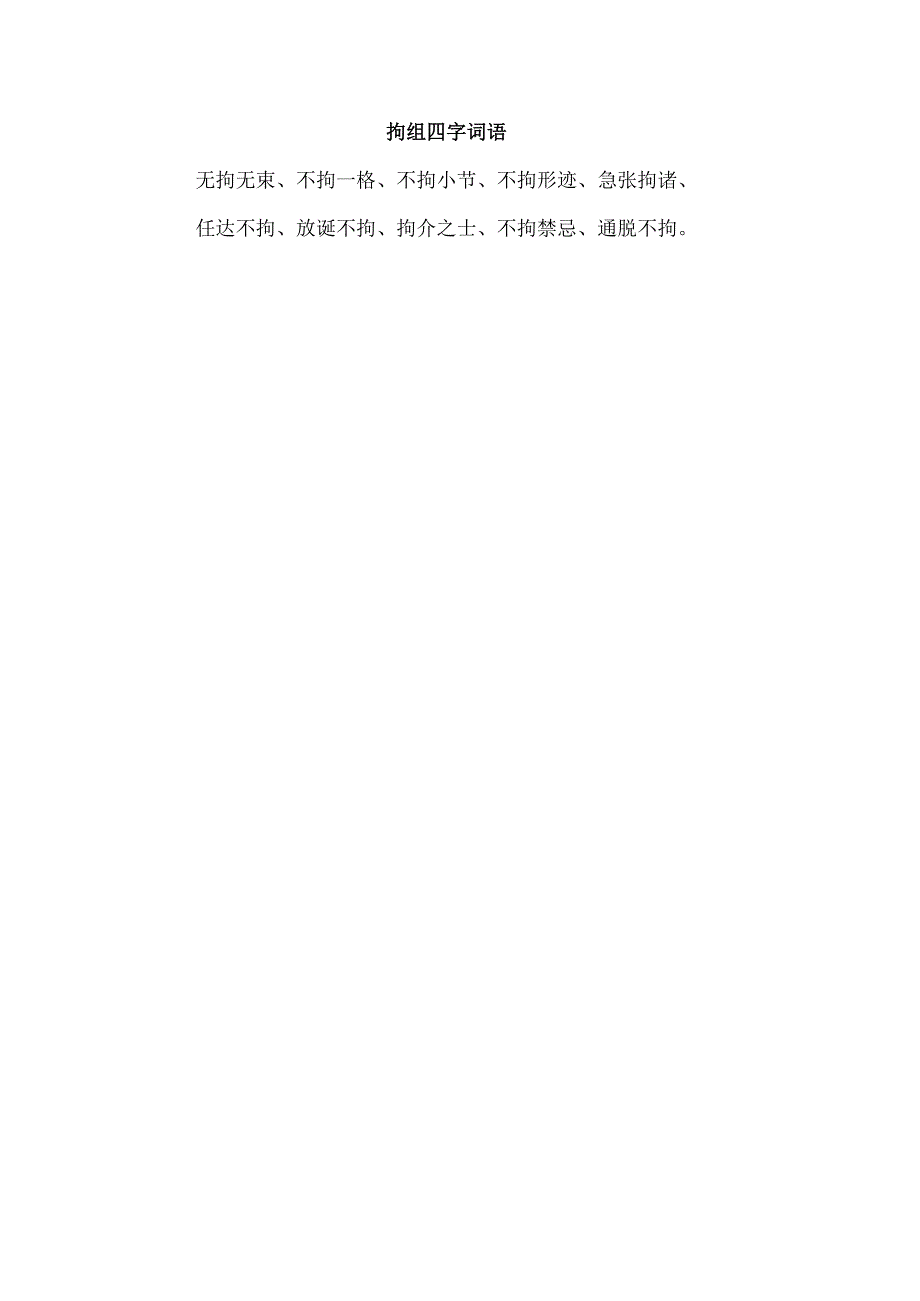 拘组四字词语.docx_第1页