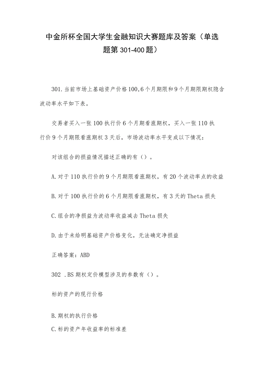 中金所杯全国大学生金融知识大赛题库及答案（单选题第301-400题）.docx_第1页