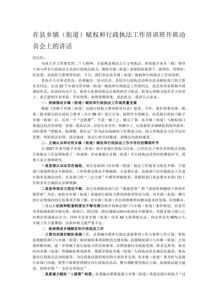 在县乡镇（街道）赋权和行政执法工作培训班开班动员会上的讲话 .docx_第1页