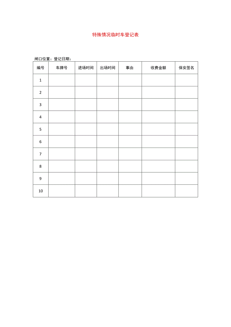 特殊情况临时车登记表.docx_第1页