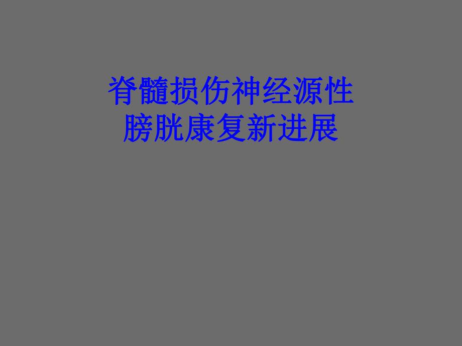 间歇导尿.ppt.ppt_第1页