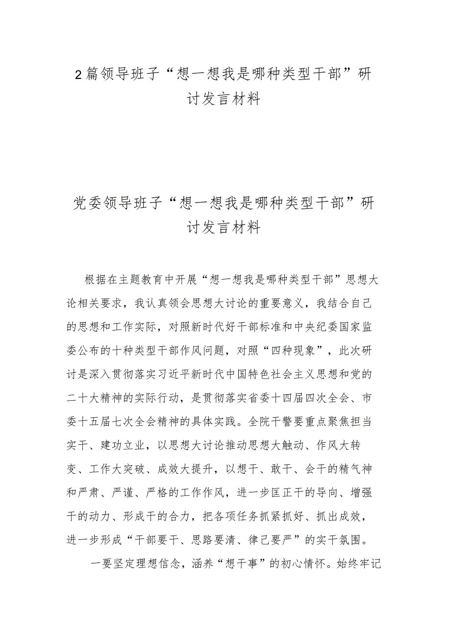 2篇领导班子“想一想我是哪种类型干部”研讨发言材料.docx_第1页