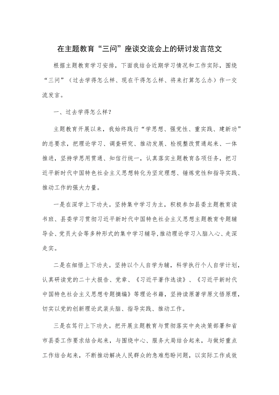 在主题教育“三问”座谈交流会上的研讨发言范文.docx_第1页