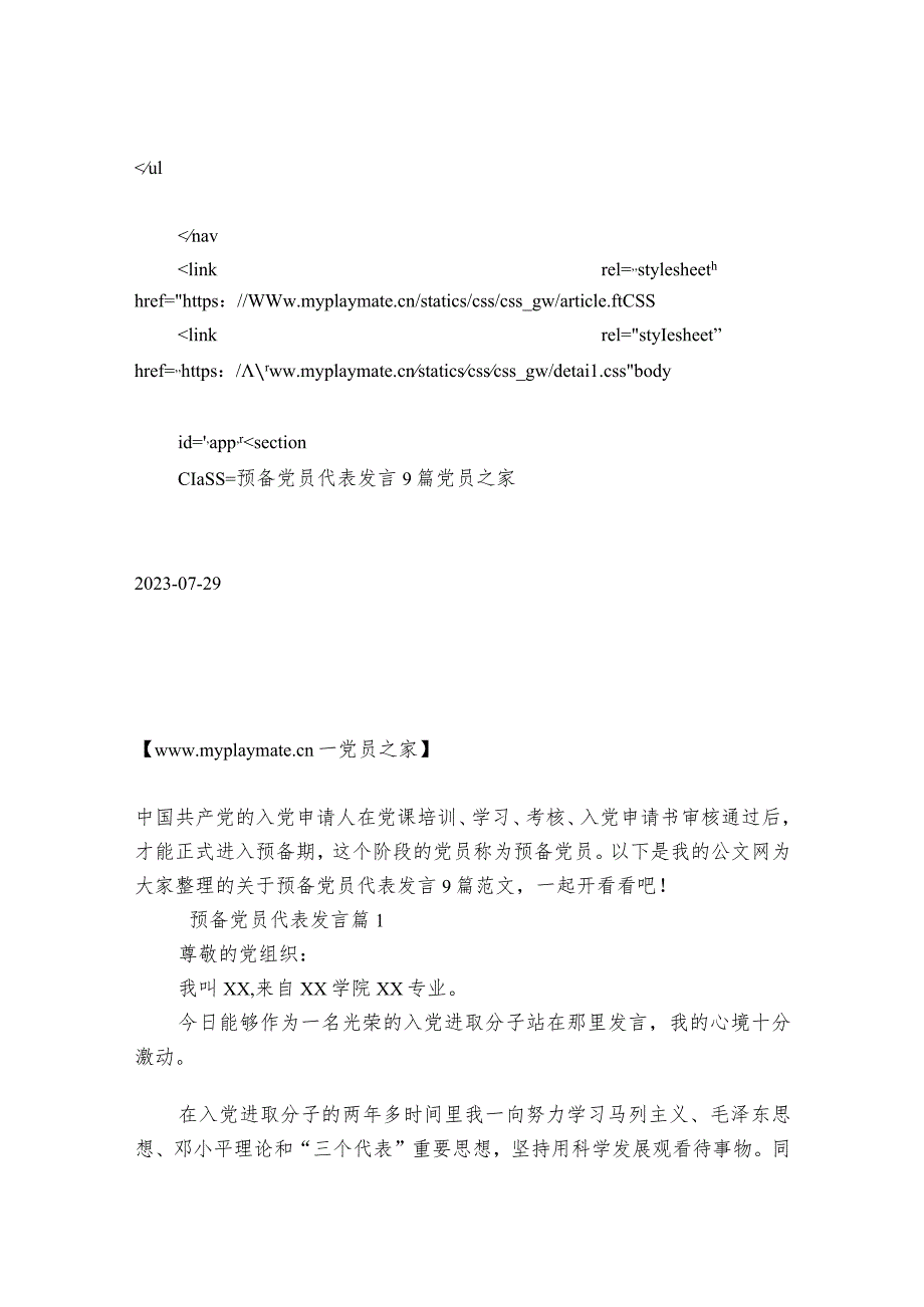 预备党员代表发言9篇.docx_第3页