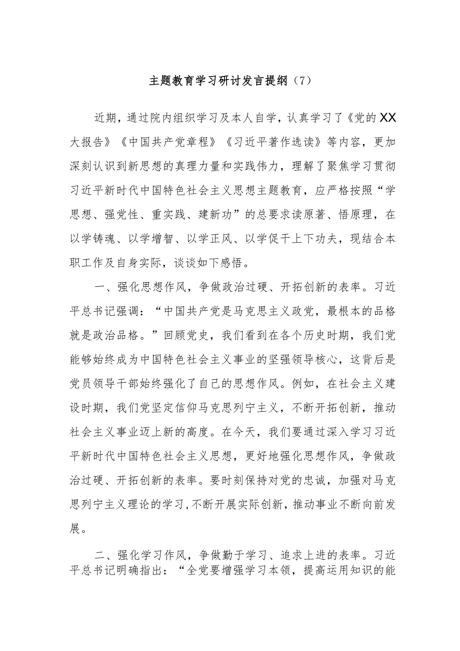 主题教育学习研讨发言提纲 范文.docx_第1页