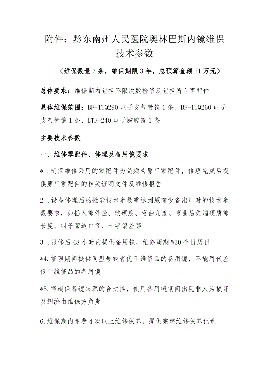 黔东南州人民医院奥林巴斯内镜维保技术参数.docx_第1页