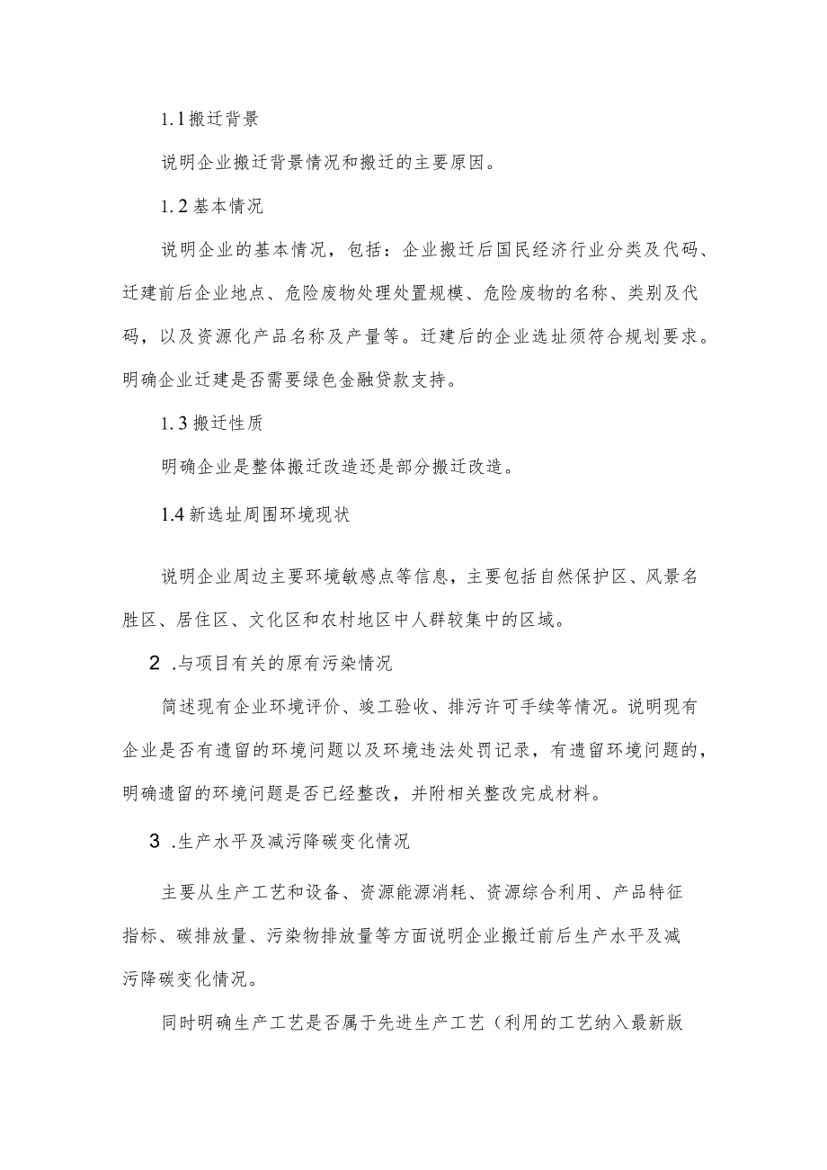 危险废物经营单位搬迁改造方案编制大纲.docx_第2页