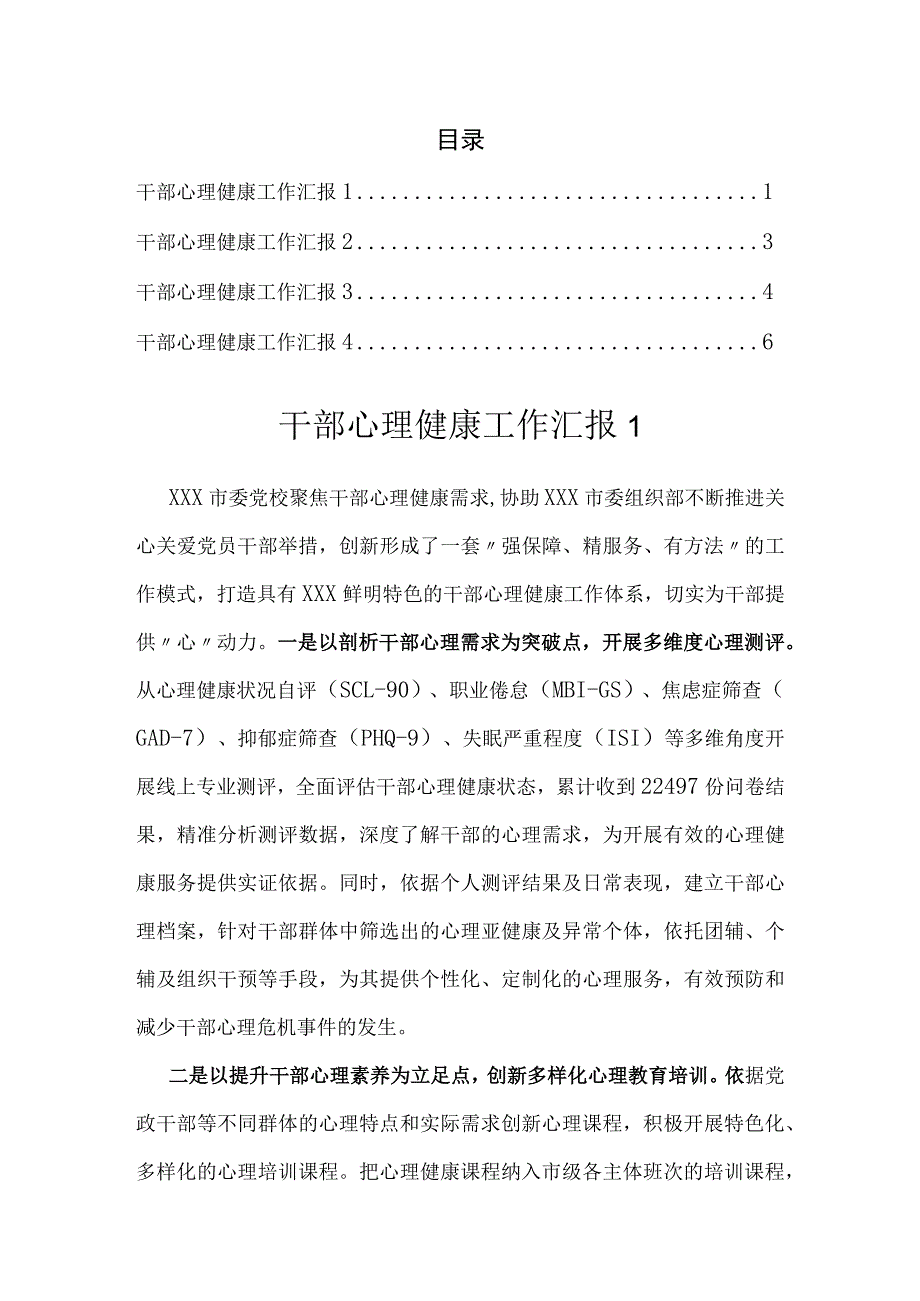 干部心理健康工作汇报（4篇）.docx_第1页