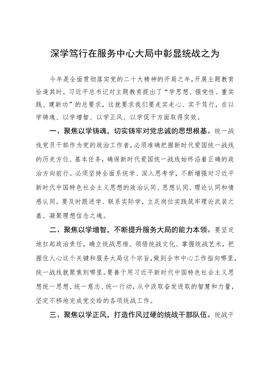 市委统战部部长在主题教育专题学习会上的研讨发言材料.docx_第1页