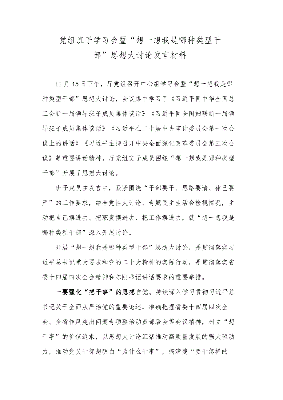 党组班子学习会暨“想一想我是哪种类型干部”思想大讨论发言材料.docx_第1页
