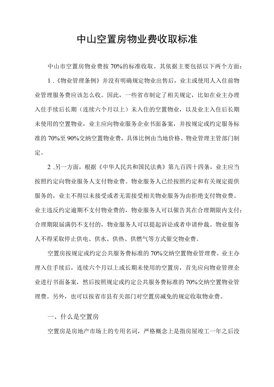 空置房物业费收取标准.docx_第1页