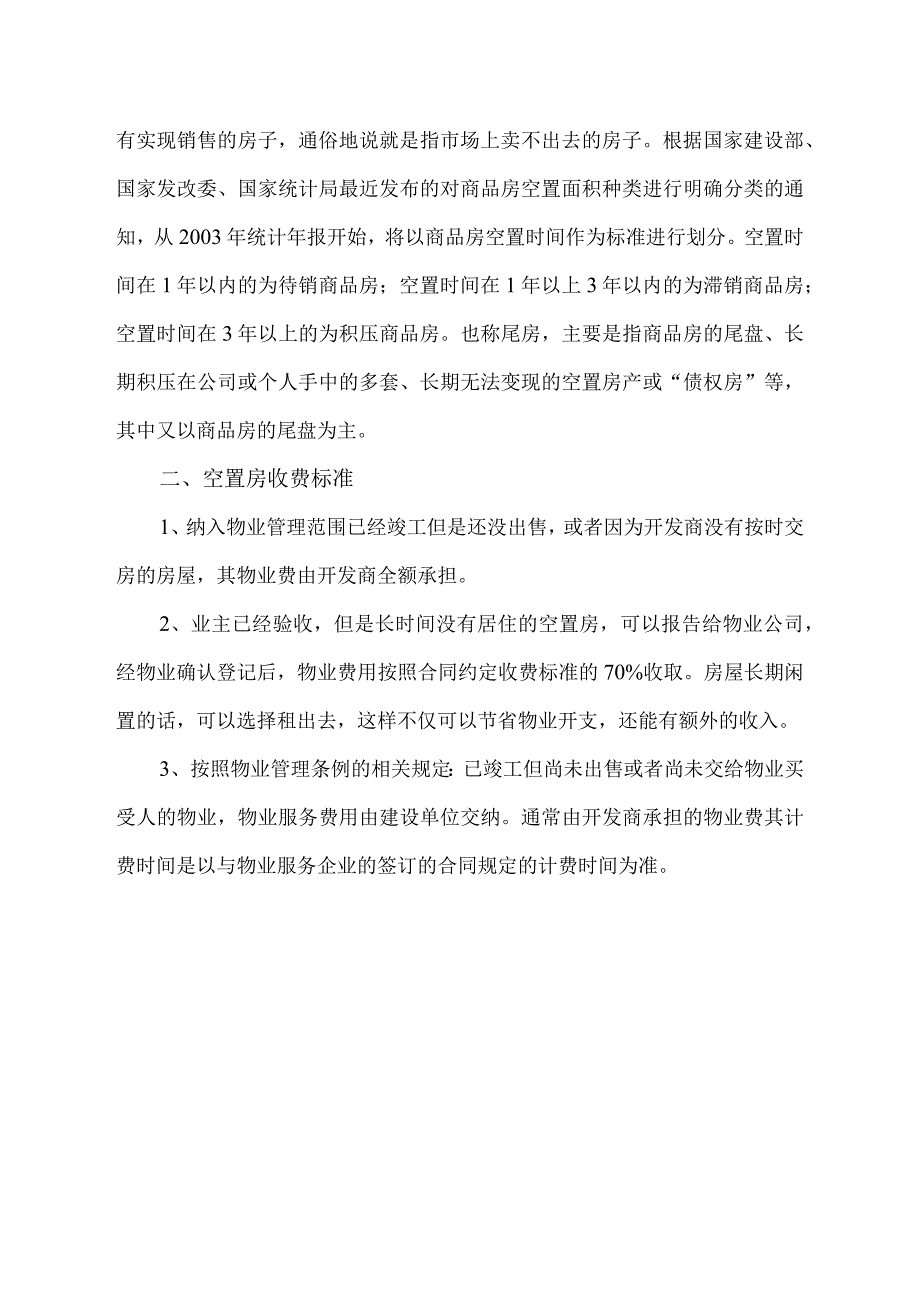 空置房物业费收取标准.docx_第2页