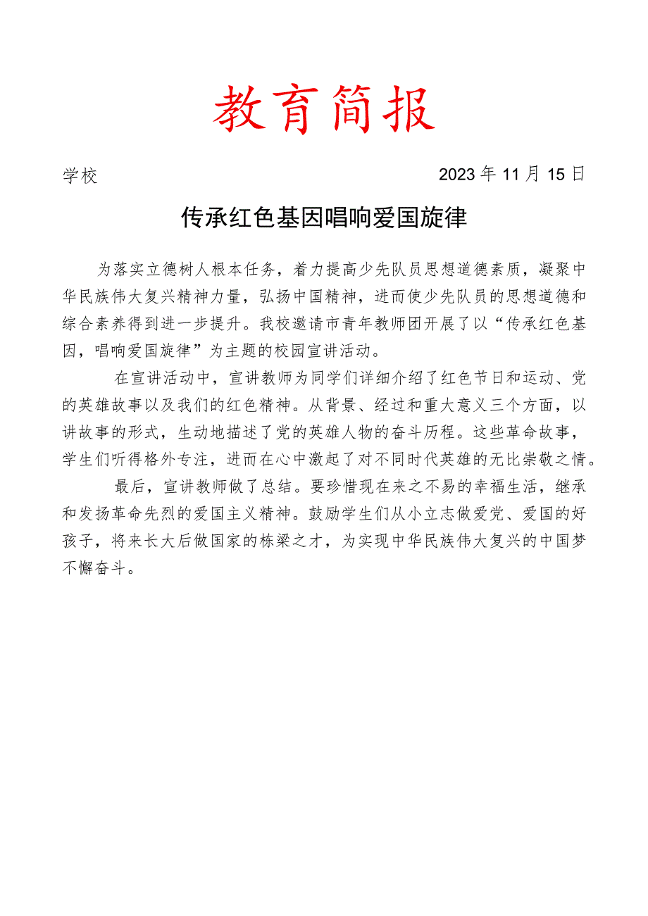 开展传承红色基因主题校园宣讲活动简报.docx_第1页