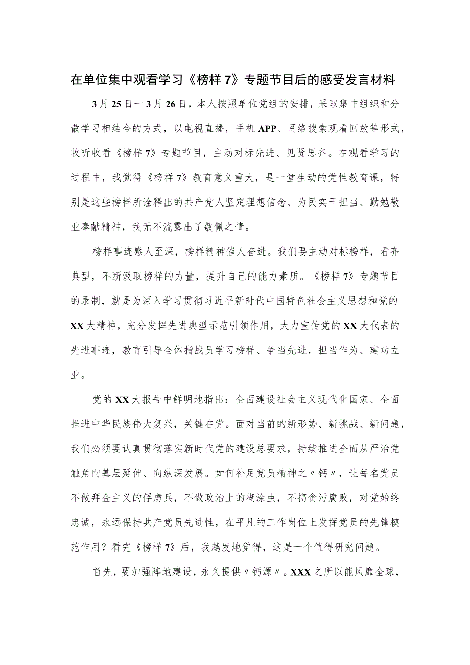 在单位集中观看学习《榜样7》专题节目后的感受发言材料.docx_第1页