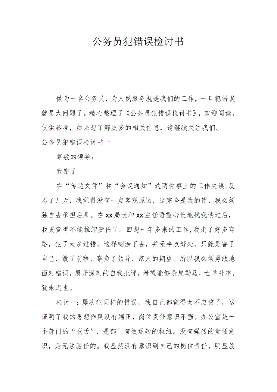 公务员犯错误检讨书.docx_第1页