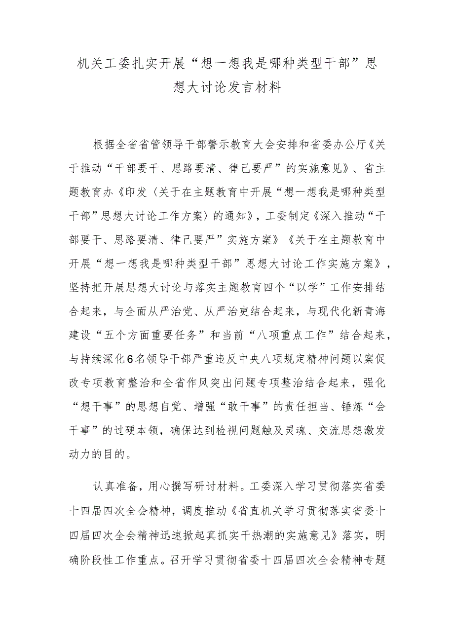 机关工委扎实开展“想一想我是哪种类型干部”思想大讨论发言材料.docx_第1页