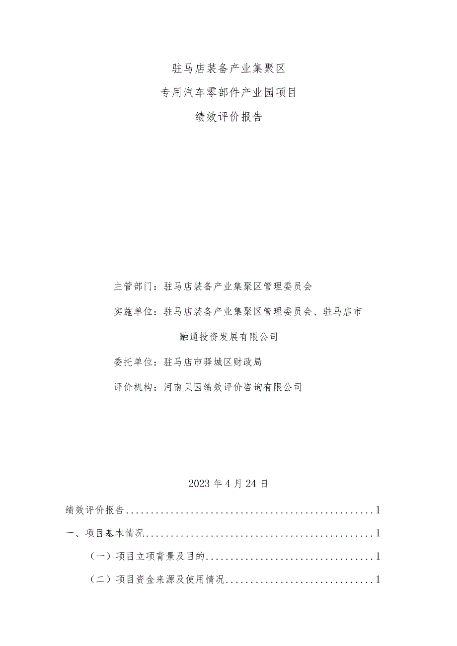 驻马店装备产业集聚区专用汽车零部件产业园项目资金绩效评价报告.docx_第3页