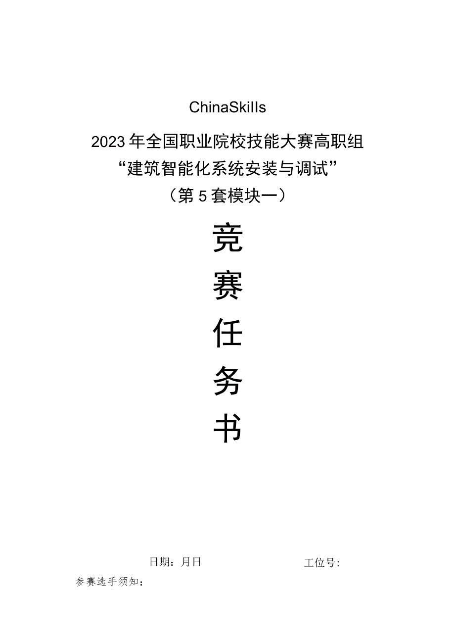 GZ010 建筑智能化系统安装与调试模块1赛题第5套+6月23日更新-2023年全国职业院校技能大赛赛项赛题.docx_第1页