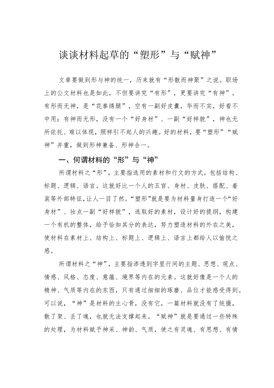 谈谈材料起草的“塑形”与“赋神”.docx_第1页