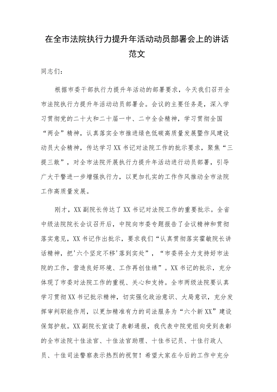 在全市法院执行力提升年活动动员部署会上的讲话范文.docx_第1页