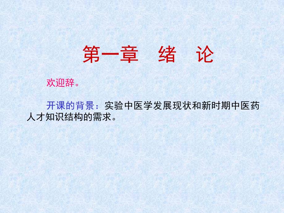 医学实验中医学.ppt_第2页