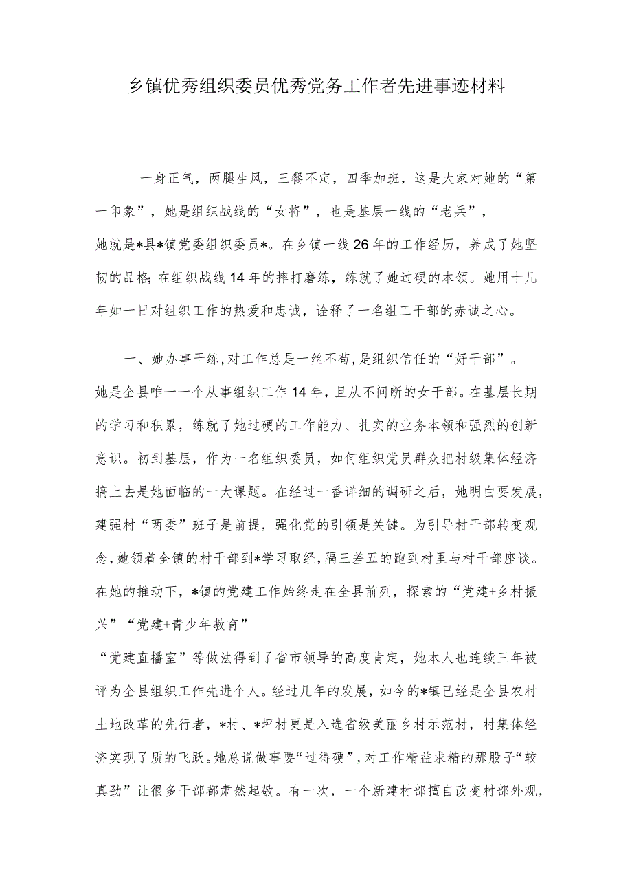 乡镇优秀组织委员优秀党务工作者先进事迹材料.docx_第1页