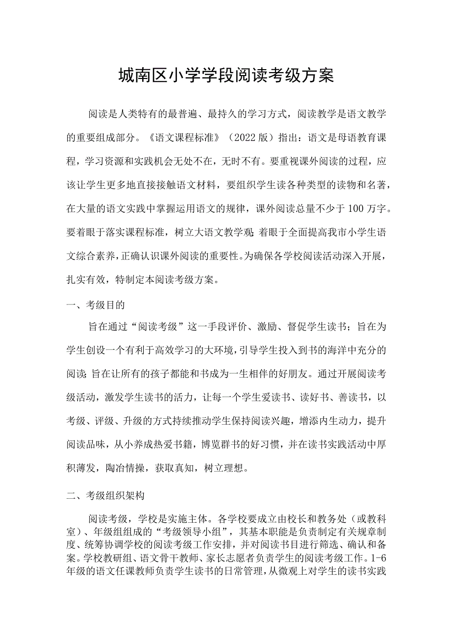 城南区小学学段阅读考级方案.docx_第1页