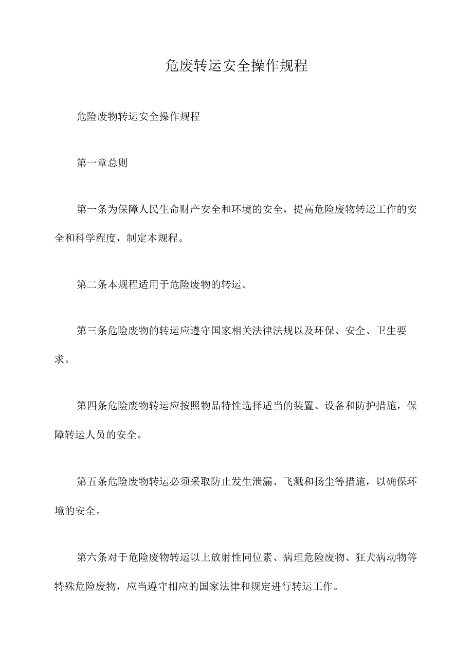 危废转运安全操作规程.docx_第1页