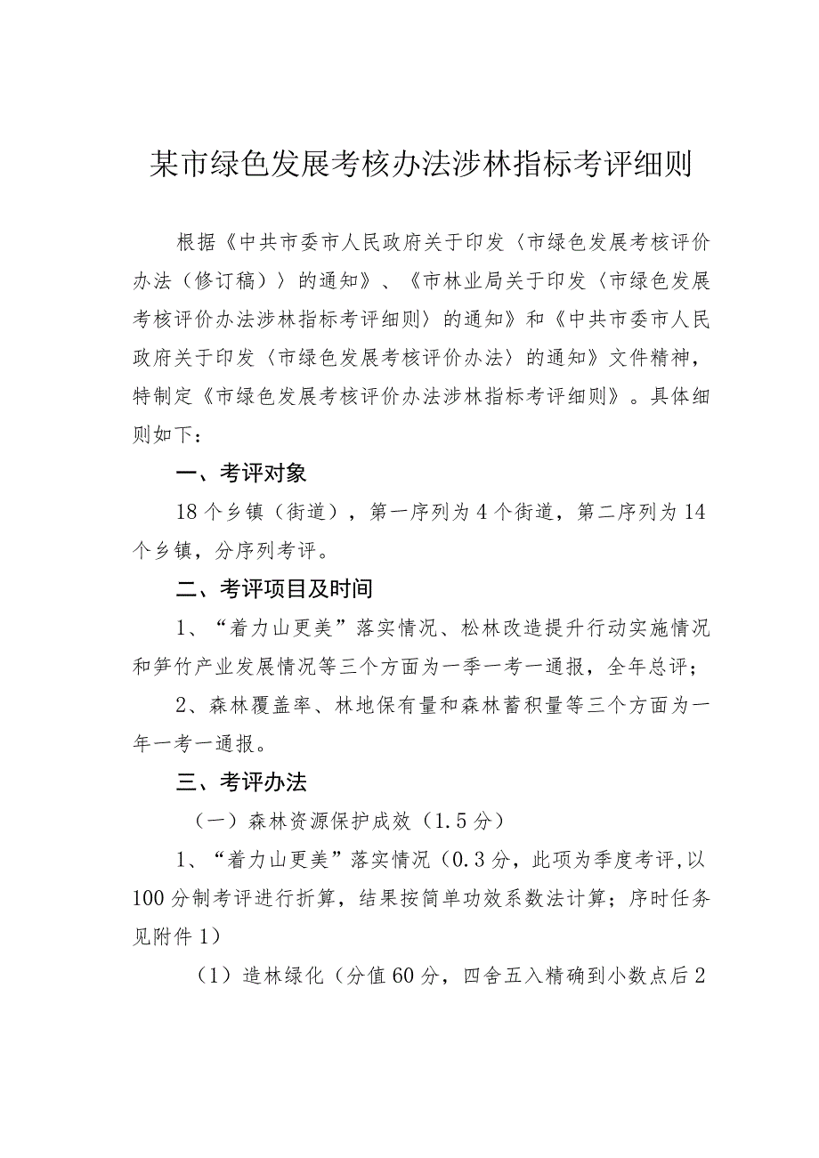 某市绿色发展考核办法涉林指标考评细则.docx_第1页