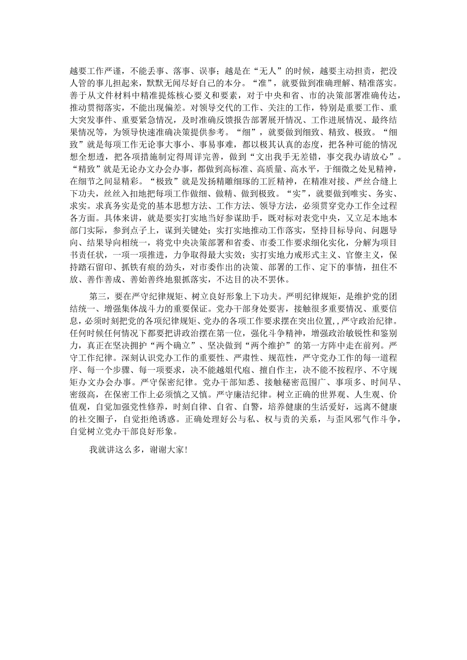 在市委办公室全体干部会议上的讲话 .docx_第2页