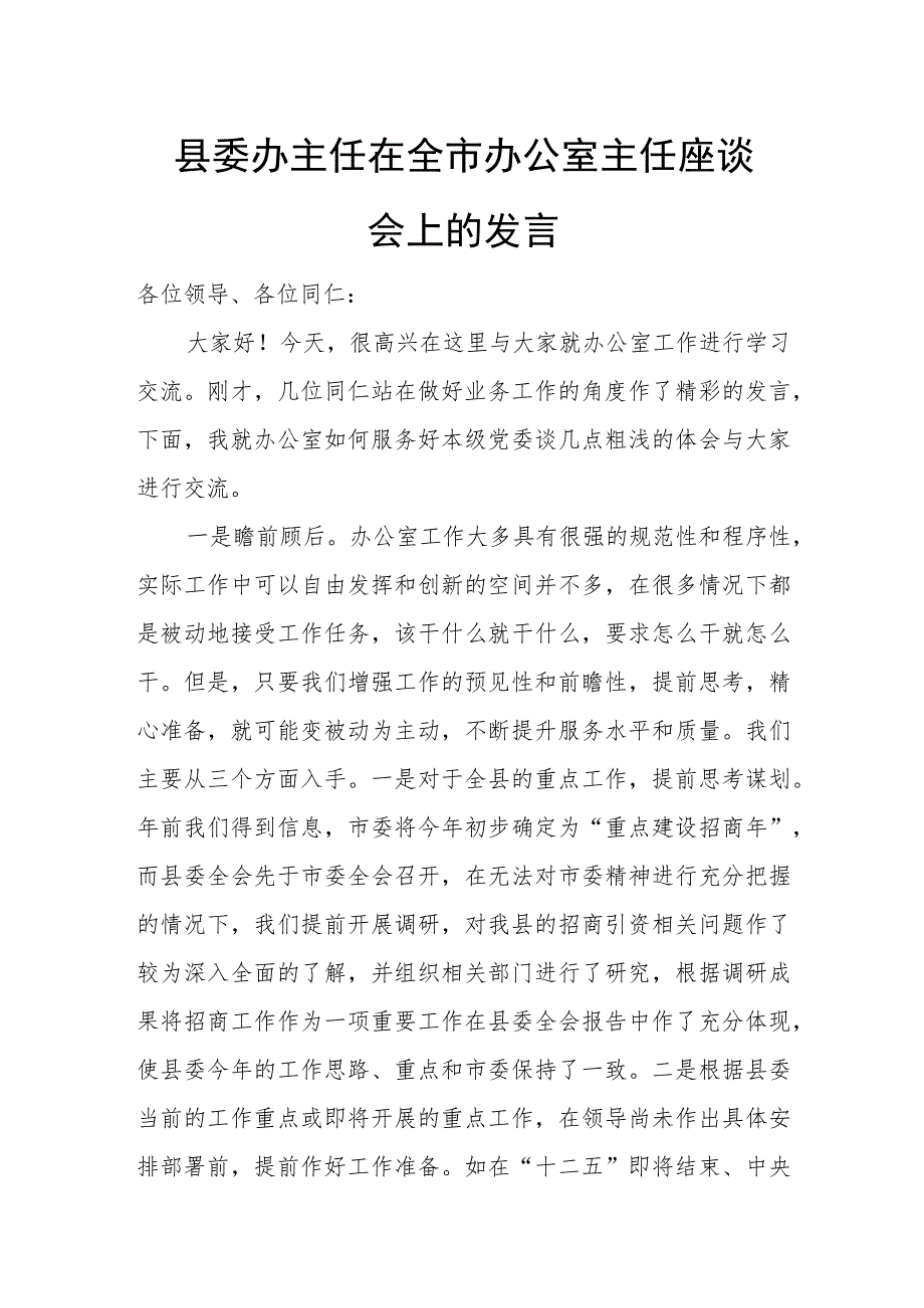 县委办主任在全市办公室主任座谈会上的发言.docx_第1页