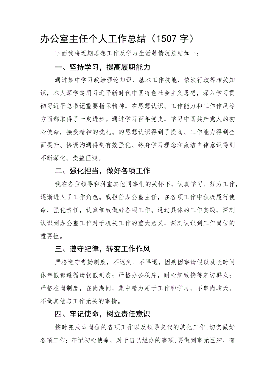 办公室主任个人工作总结.docx_第1页