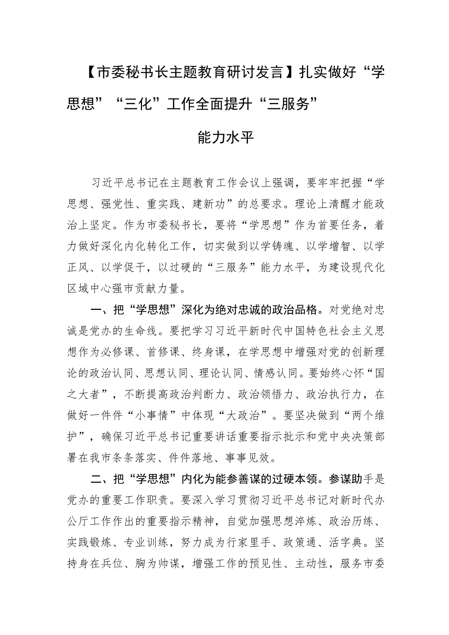 【市委秘书长主题教育研讨发言】扎实做好“学思想”“三化”工作 全面提升“三服务”能力水平.docx_第1页