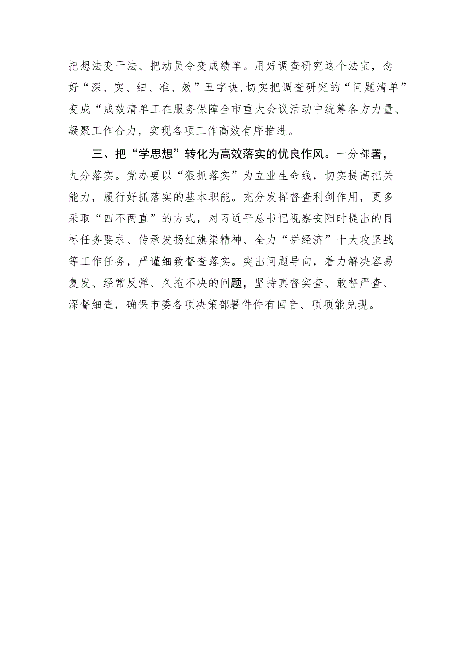 【市委秘书长主题教育研讨发言】扎实做好“学思想”“三化”工作 全面提升“三服务”能力水平.docx_第2页