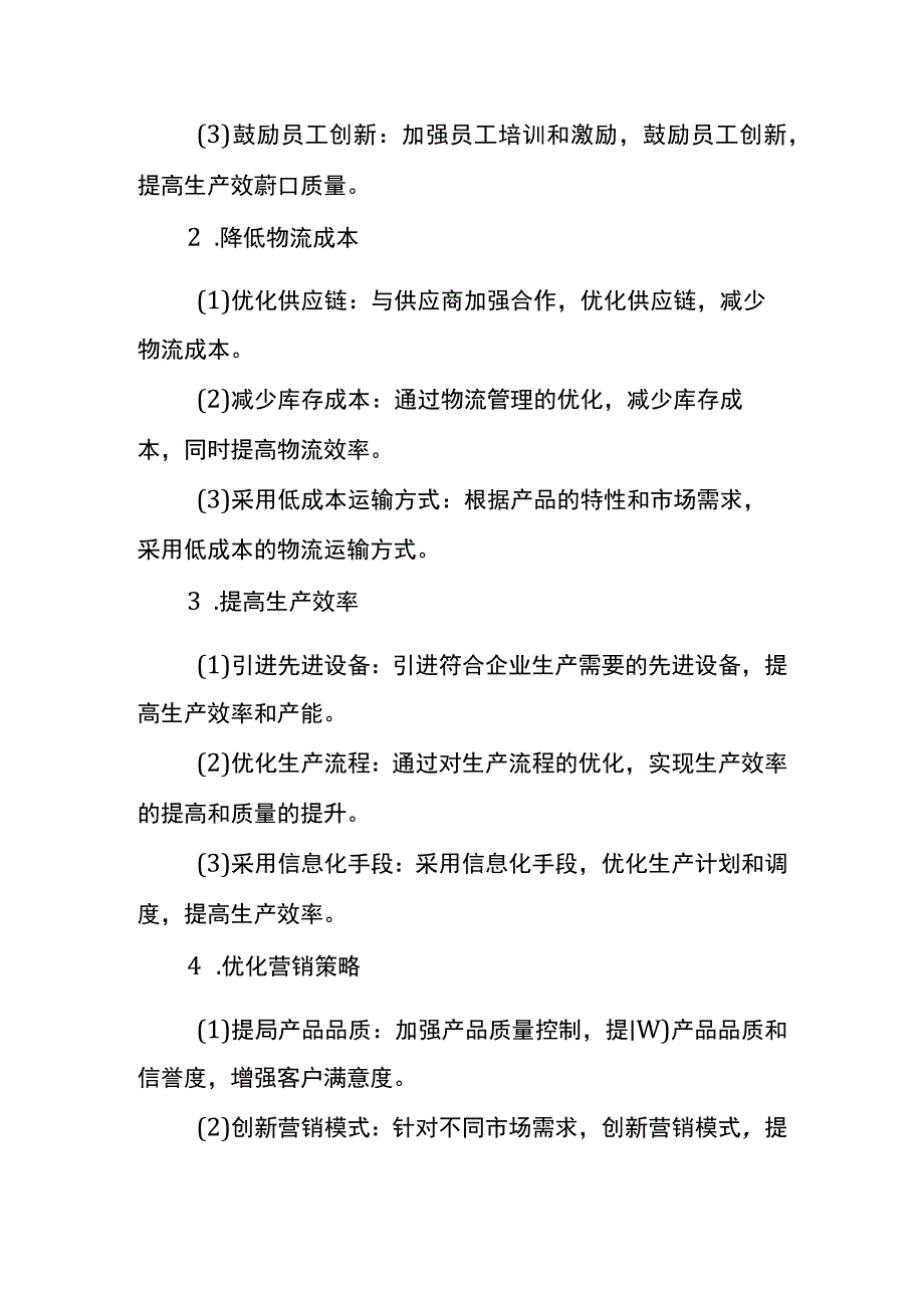 公司降本成本实施方案模板.docx_第2页