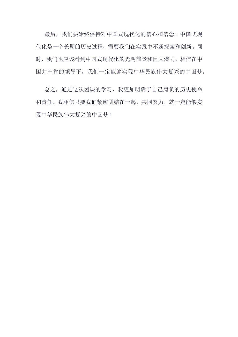 团支部2023“强国复兴”团课心得体会.docx_第2页