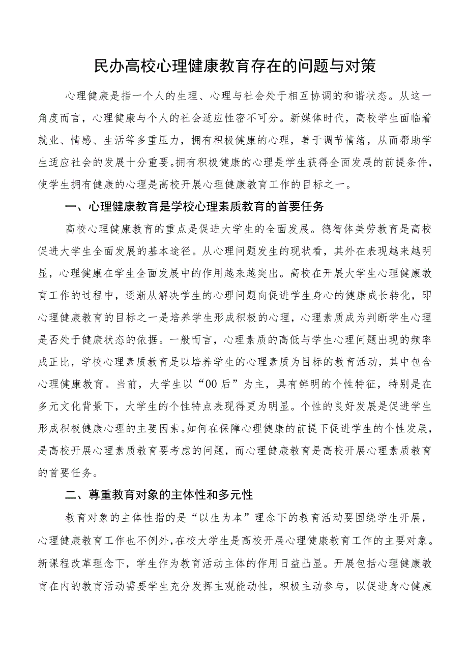 民办高校心理健康教育存在的问题与对策.docx_第1页