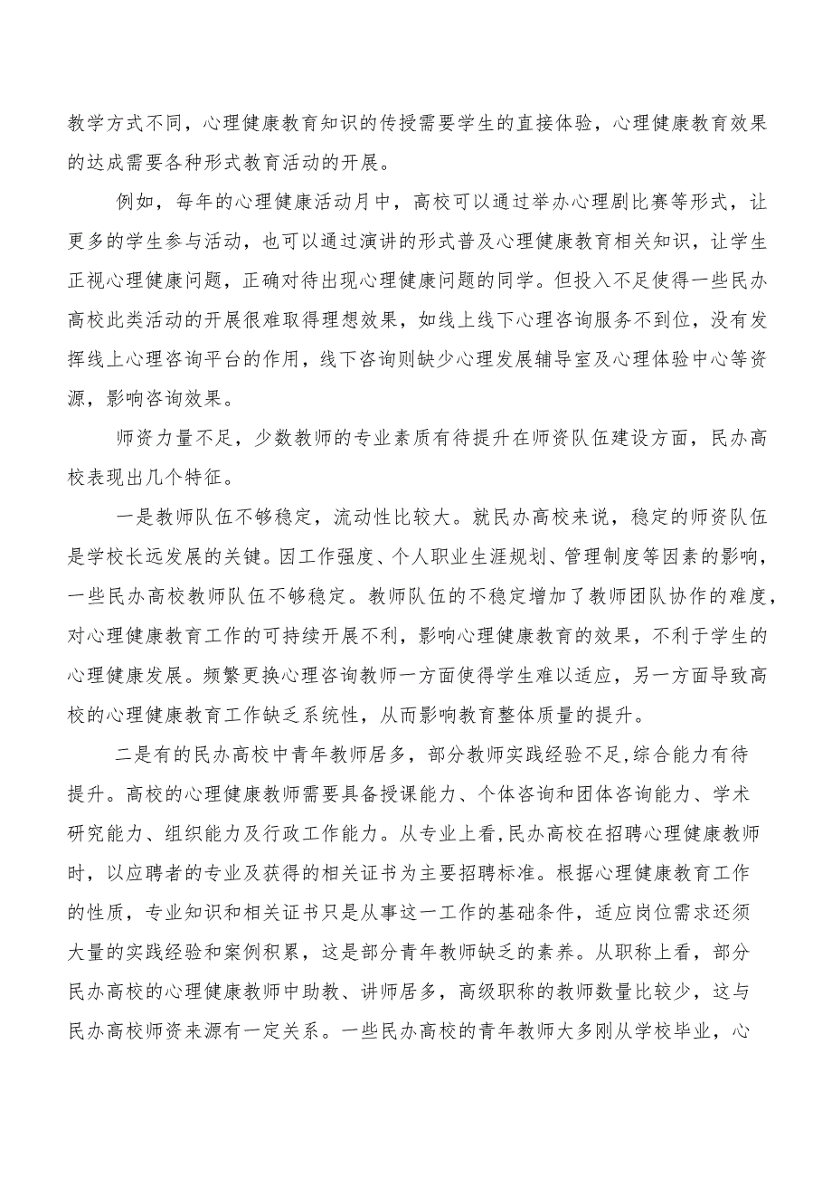 民办高校心理健康教育存在的问题与对策.docx_第3页