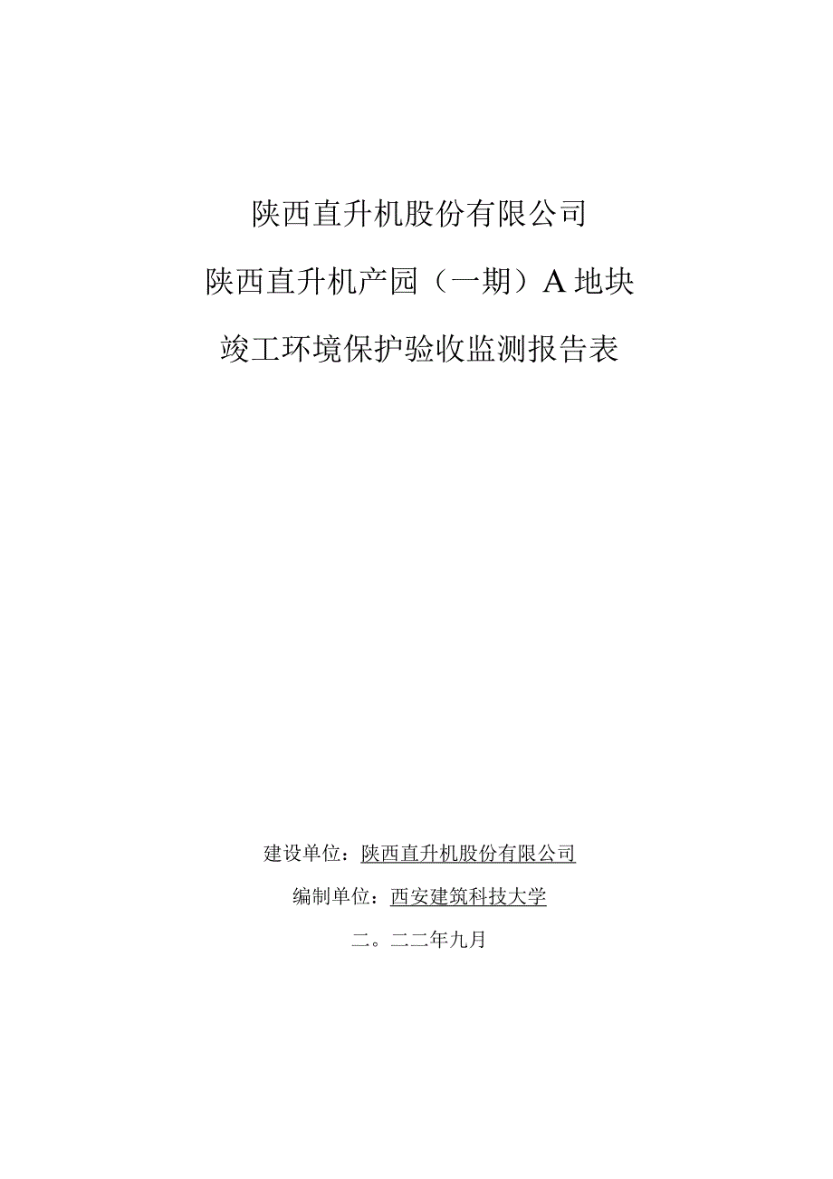 陕西直升机股份有限公司陕西直升机产业发展园一期A地块竣工环境保护验收监测报告表.docx_第1页