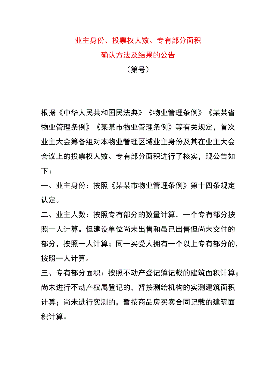 业主身份、投票权人数、专有部分面积确认方法及结果的公告.docx_第1页