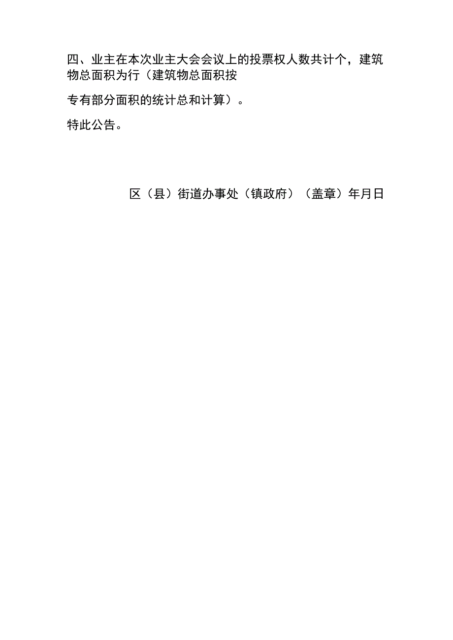 业主身份、投票权人数、专有部分面积确认方法及结果的公告.docx_第2页