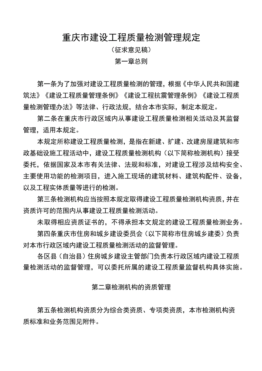 重庆市建设工程质量检测管理规定.docx_第1页