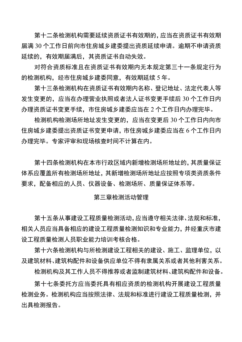 重庆市建设工程质量检测管理规定.docx_第3页