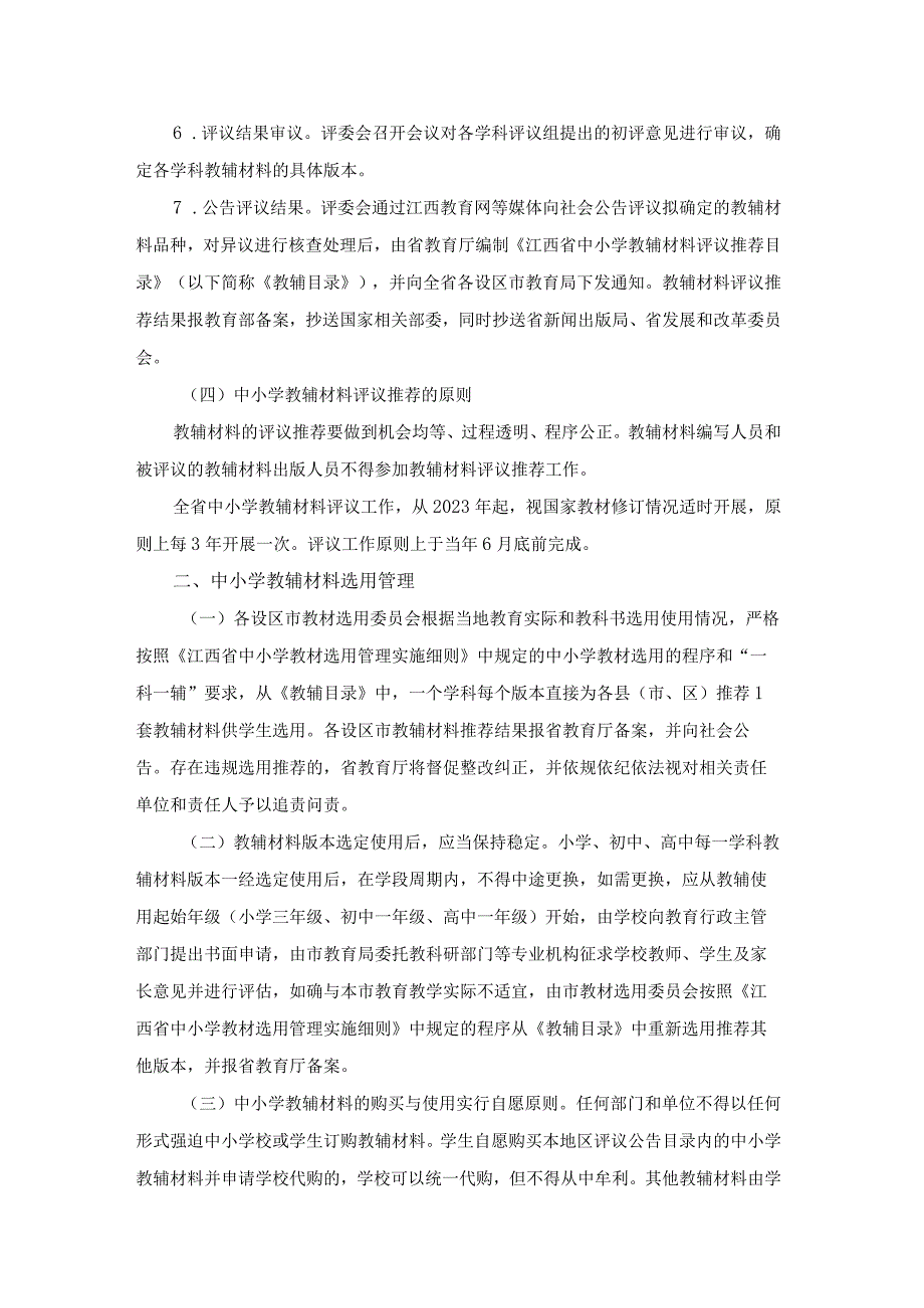 江西省中小学教辅材料评议及选用管理实施细则（征.docx_第3页