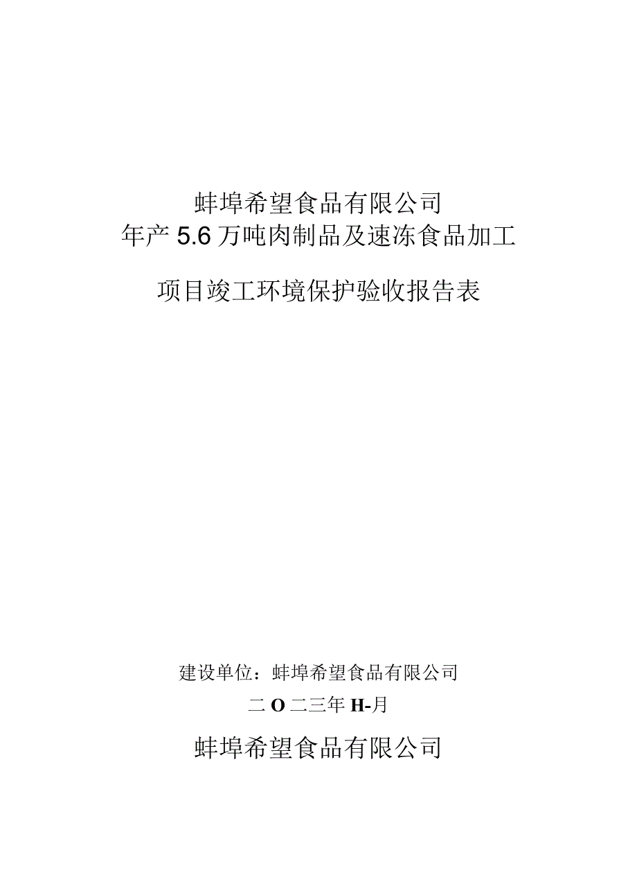 蚌埠希望食品有限公司年产6万吨肉制品及速冻食品加工项目竣工环境保护验收报告表.docx_第1页