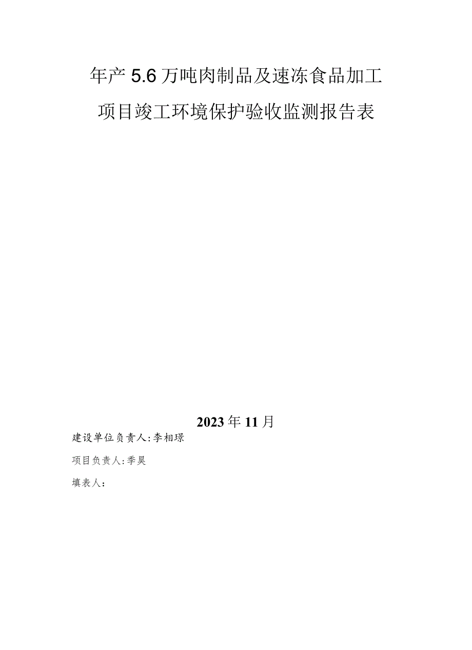 蚌埠希望食品有限公司年产6万吨肉制品及速冻食品加工项目竣工环境保护验收报告表.docx_第2页