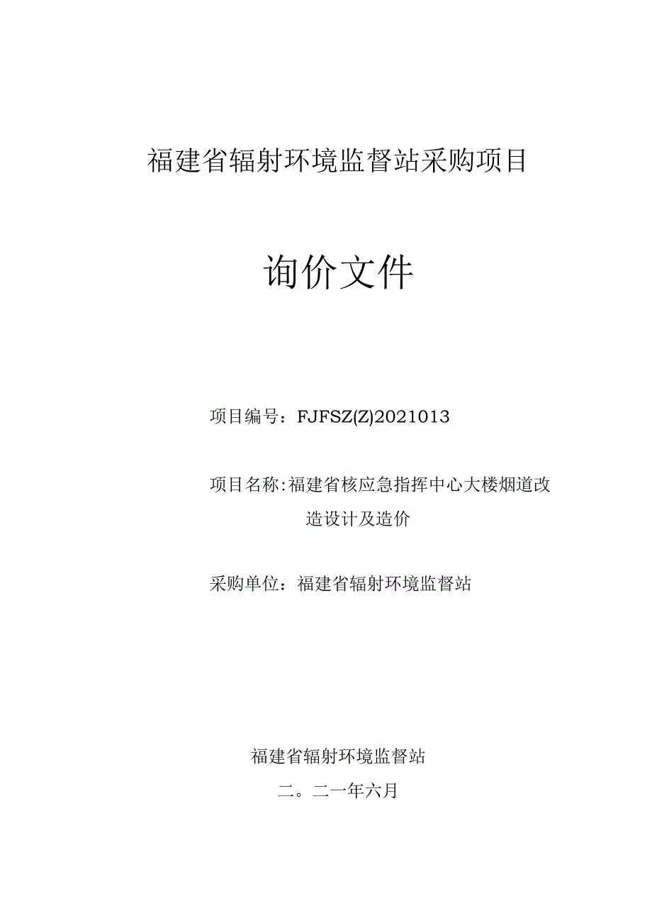 福建省核电厂外围辐射环境监督性监测系统.docx_第1页