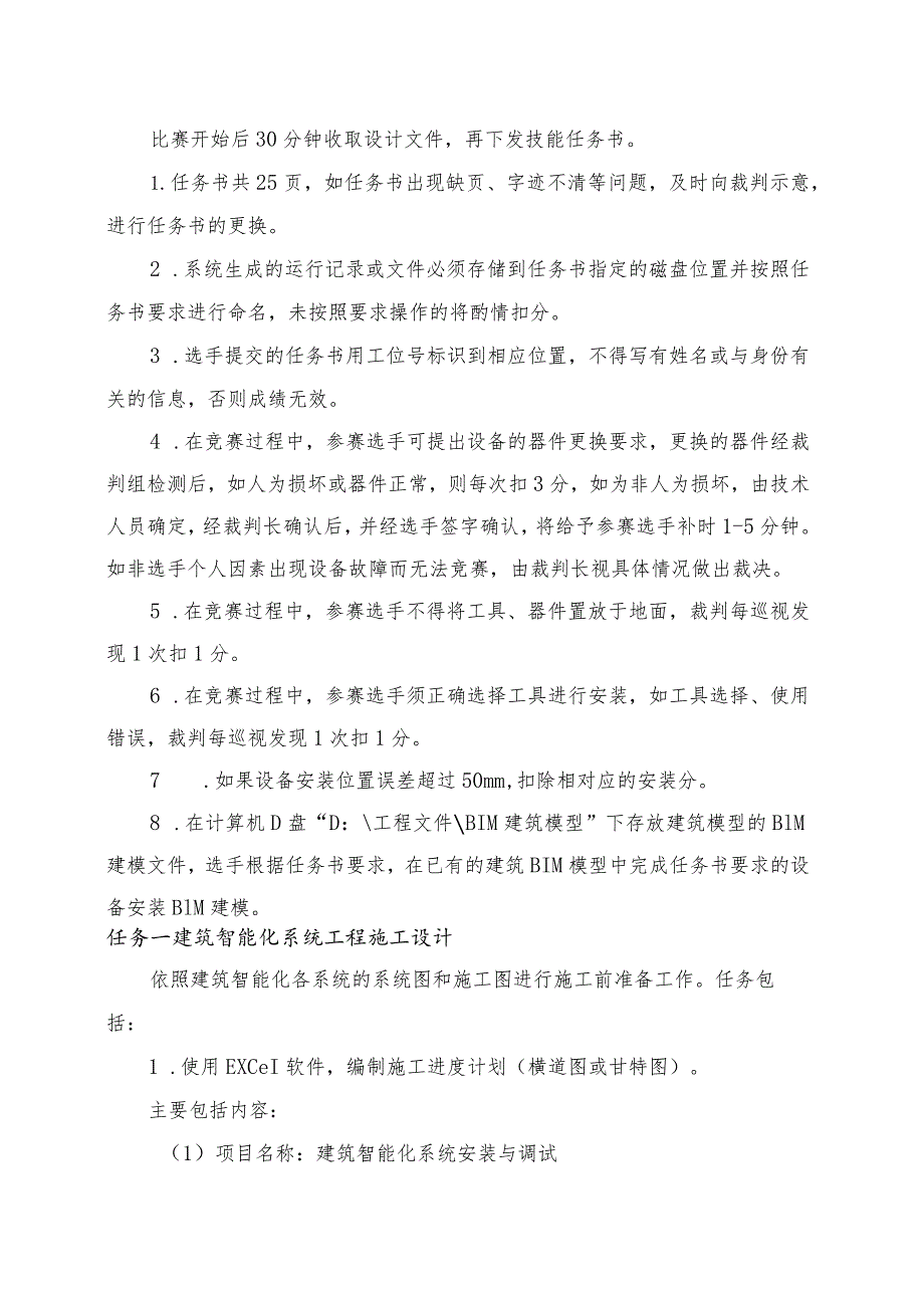 GZ010 建筑智能化系统安装与调试赛项赛题（学生赛）第4套-2023年全国职业院校技能大赛赛项赛题.docx_第2页