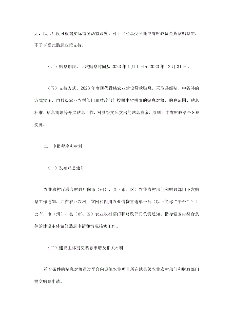 四川省2023年现代设施农业建设贷款贴息试点方案.docx_第2页